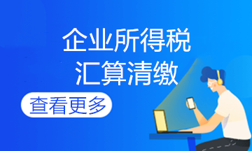 企業(yè)所得稅匯算清繳常見納稅調(diào)整事項(xiàng)！
