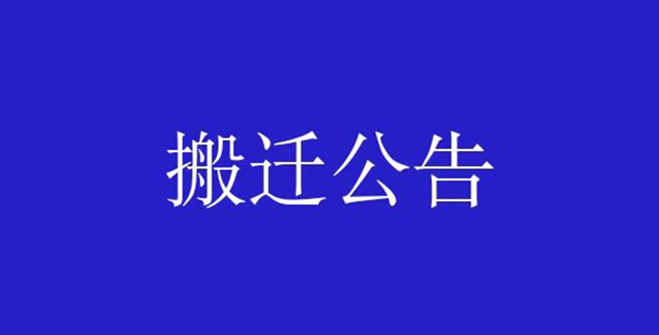 廣元經(jīng)濟(jì)技術(shù)開(kāi)發(fā)區(qū)政務(wù)服務(wù)中心搬遷公告