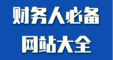 財(cái)務(wù)會(huì)計(jì)人必備網(wǎng)站，超實(shí)用建議收藏