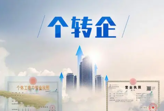 四川廣元“個轉(zhuǎn)企”詳細(xì)流程及資料