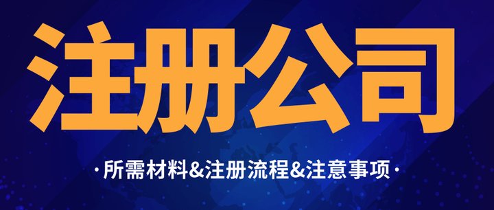 創(chuàng)業(yè)公司有限責(zé)任公司合伙企業(yè)注冊資料整理！