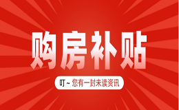【轉(zhuǎn)載】廣元市2024年購(gòu)房補(bǔ)貼 購(gòu)房財(cái)政補(bǔ)貼發(fā)放開始了，4月1日起申領(lǐng)