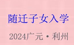 2024年廣元市城區(qū)隨遷子女入學(xué)指南來咯！