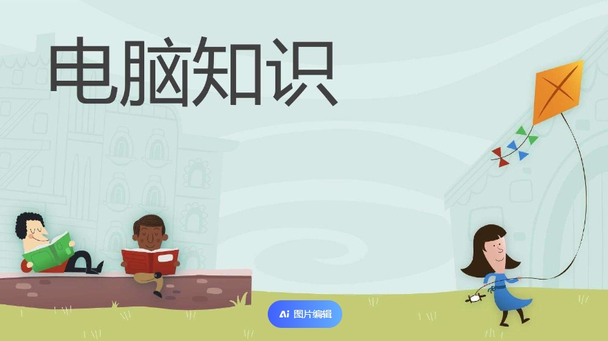 電腦系統(tǒng)和網(wǎng)絡(luò)知識(shí)